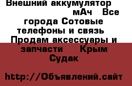 Внешний аккумулятор Romoss Sense 4P 10400 мАч - Все города Сотовые телефоны и связь » Продам аксессуары и запчасти   . Крым,Судак